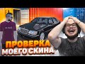 ПРОВЕРКА МОЕГО СКИНА! Я НЕ ДУМАЛ, ЧТО ВСЁ БУДЕТ ИМЕННО ТАК! (CRMP | RADMIR)