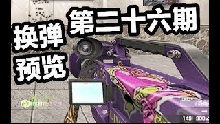 拿摄影机当机枪使？CSOL各种仙器换弹预览合集P26（第二十六期）