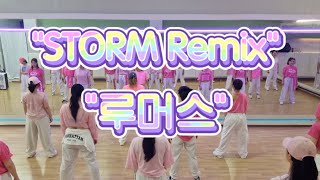#STORM Remix#루머스#많이 들어본 추억의 노래&quot;쉽지만 운동량👍#노쌤안무#