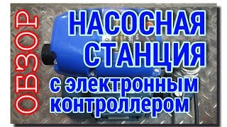 Насосы для повышения давления воды | Насосная станция с электронным контроллером давления(Продолжая тему насосов повышающих давление воды так же поговорим о компактной насосной станции, но уже..., 2016-04-09T14:00:01.000Z)