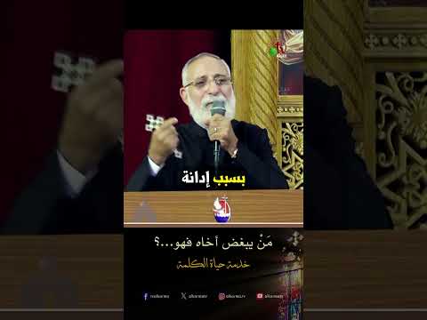 من يبغض أخاه فهو...؟ - الأب/ يوحنا مينا