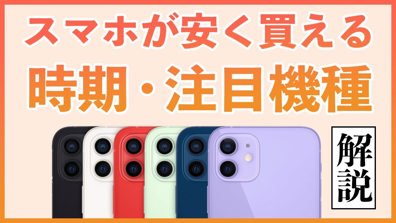 スマホが安く買える時期はいつ？年末年始と新生活シーズンのスマホ価格