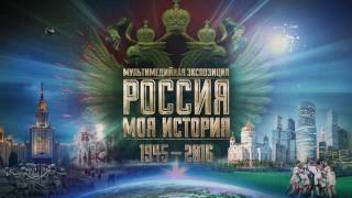 «Россия – моя история 1945-2016». Впечатления посетителей