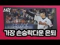 '눈물샘 자극' 가장 손승락다운 은퇴 이야기 | 스톡킹 EP.14-4 (손승락-이케빈)