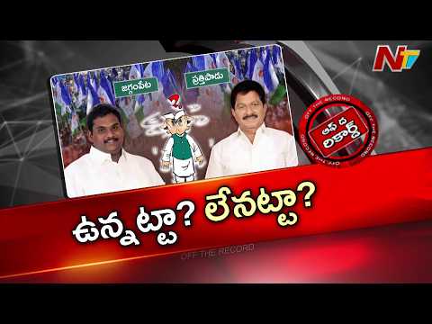 ఆ ఇద్దరి విషయంలో వైసీపీ అసంతృప్తి? | Off The Record | NTV Telugu - NTVTELUGU