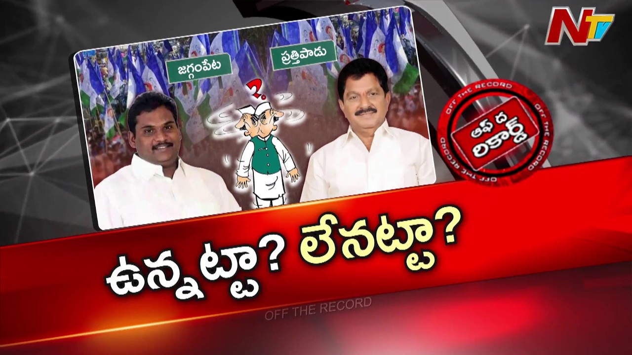 ఆ ఇద్దరి విషయంలో వైసీపీ అసంతృప్తి? | Off The Record | NTV Telugu