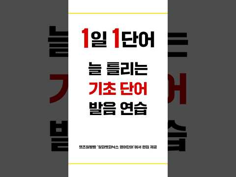 <strong>025</strong>✅ aisle | 💡1일 1단어💡 발음 연습 #shorts