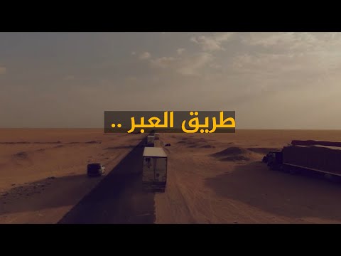 طريق العبر أهمية كبيرة وإهمال يفاقم المعاناة