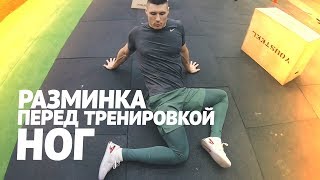 УВЕЛИЧЬ СВОЙ ПРИСЕД! ЭКСТРА РАЗМИНКА ДЛЯ НОГ