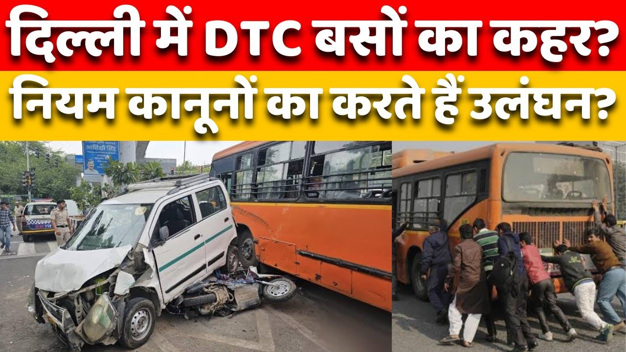 दिल्ली में DTC बसों का कहर? नियम कानूनों कि उड़ा रहे धज्जियां? 