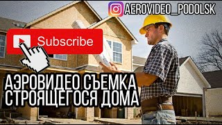 частный дом строительство воздух видео аэровидеосъемка этапы строительства #стройка каркасный