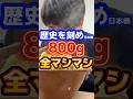 【歴史を刻め日本橋】800g全マシマシ完食できるのか！？ #ラーメン #グルメ #飯テロ