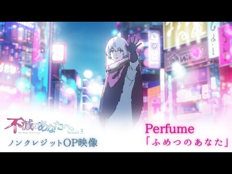 Perfume新曲 ふめつのあなた アニメ 不滅のあなたへ Season3 ノンクレジットOP映像