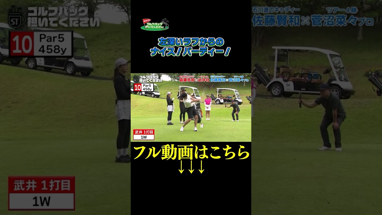 【 深いラフからのナイスバーディー！】武井壮のゴルフバッグ担いでください/#武井壮#プロキャディー #golf #ゴルフ #shorts #切り抜き #プロゴルファー #菅沼菜々