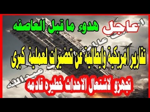 عاجل استعدادات لعملية كبرى غادرو الشرق فورا قبل المهدى