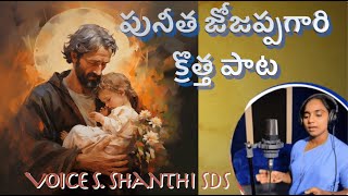 పునీత జోజప్పగారి క్రొత్త పాట Sung by Sr. Shanthi SDS