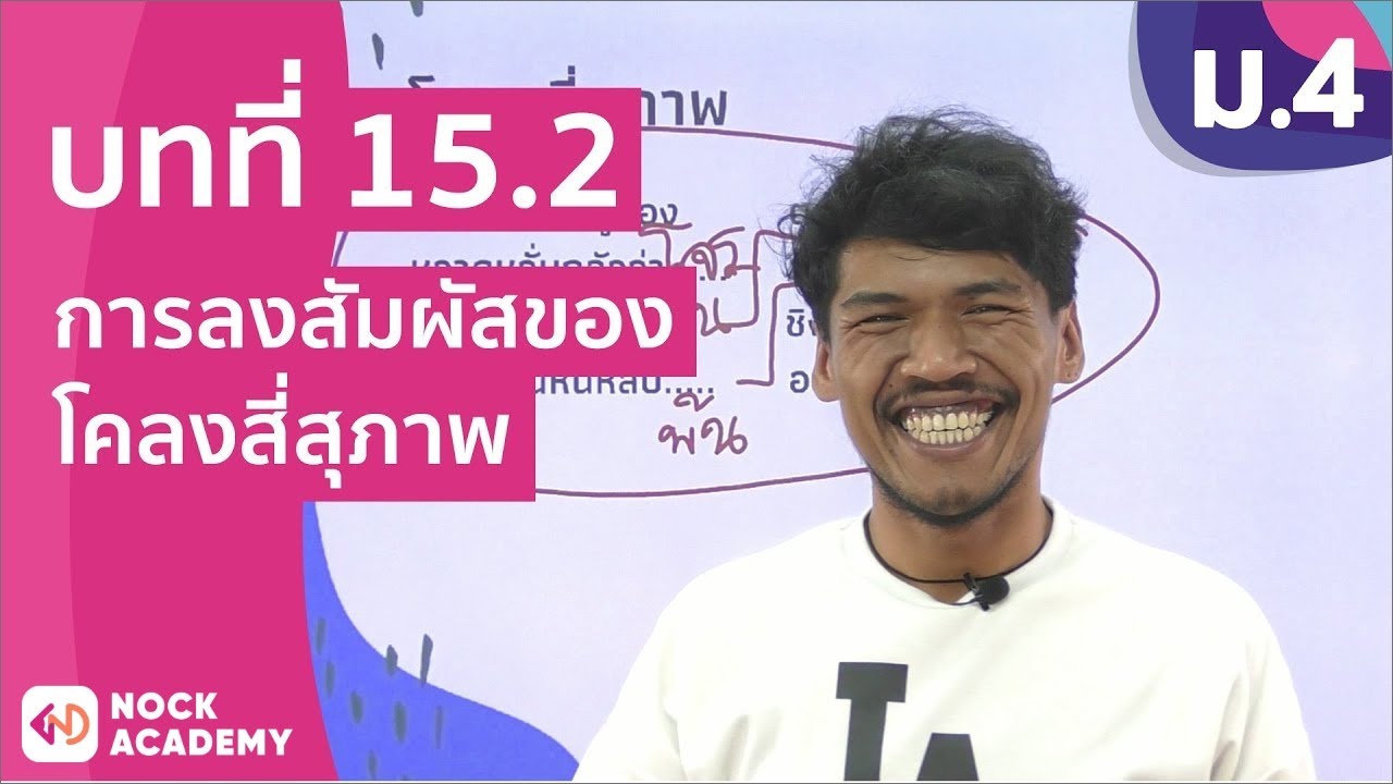 วิชาภาษาไทย ชั้น ม.4 เรื่อง การลงสัมผัสของโคลงสี่สุภาพ | เนื้อหาที่เกี่ยวข้องโคลง สี่ สุภาพ เกี่ยว กับ ความ รักที่แม่นยำที่สุด