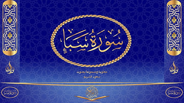 سورة سبأ كاملة مكتوبة ومسموعة بصوت القارئ سعود الشريم