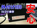 【重要ファイル保存方法】過去の大切なデータはRAID(レイド)構成で保存！
