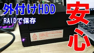 【重要ファイル保存方法】過去の大切なデータはRAID(レイド)構成で保存！