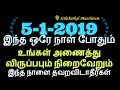 5-1-2019 இந்த ஒரே நாள் போதும் உங்கள் அணைத்து விருப்பபும் நிறைவேறும்-Sith...