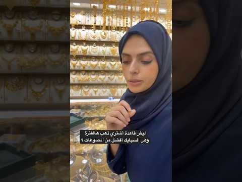 ليش اشتريت ذهب هالفترة وهل السبايك أم المصوغات أفضل ذهب