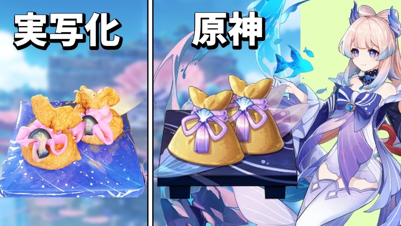 原神再現料理】珊瑚宮心海の「奇策」の作り方 Amazing Stratagem - YouTube