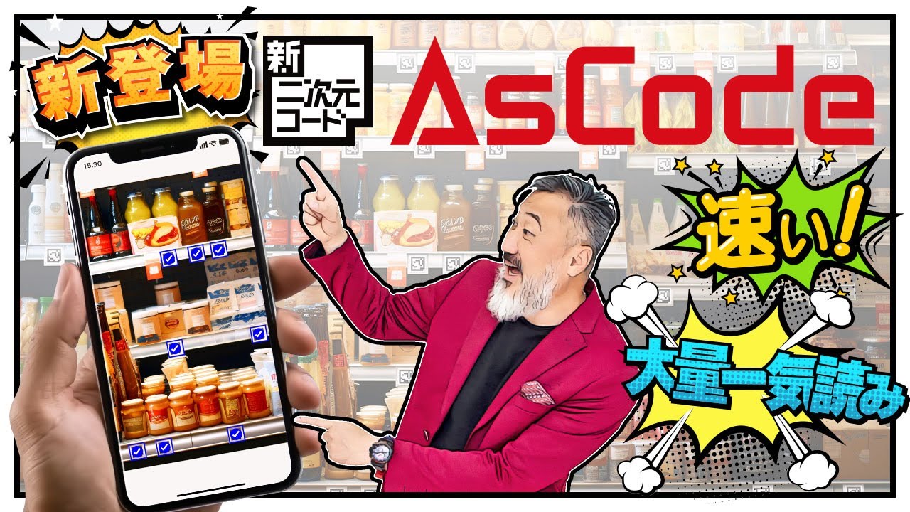 ルークです ルークの部屋 一瞬で一括読み取り!AsCode新登場! - YouTube