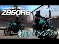 Kawasaki Z650RS を試乗インプレッション！Motorcycle Fantasy