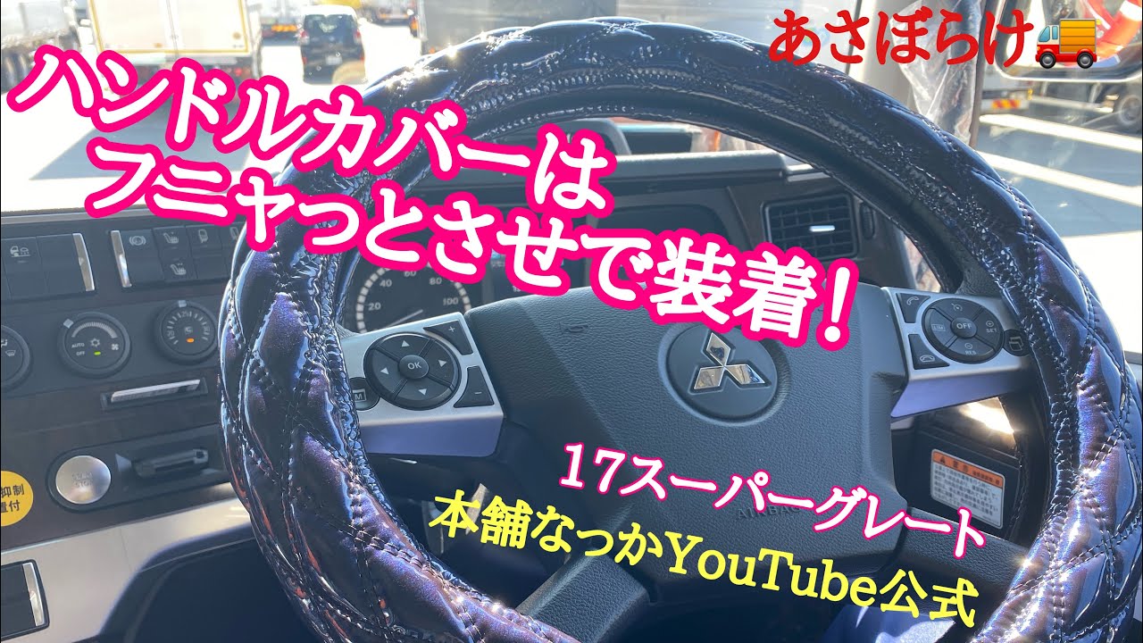 長距離トラック運転手 新車にハンドルカバー付けるネタはテッパンですよね Youtube