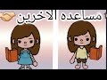 فيلم قصير هادف بعنوان مساعدة الاخرين   