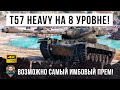 Т57 Хеви перенесли на 8 уровень! Жесть рандома началась после этого в World of Tanks!