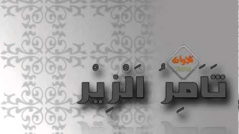 تلاوة تفوق الوصف للقارئ ثامر الزير