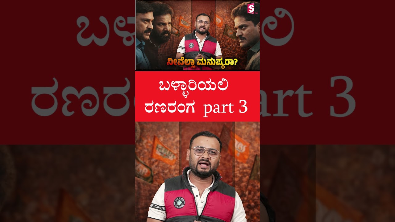 ಬಳ್ಳಾರಿಯಲಿ ರಣರಂಗ PART 3 | Ballari Violence | Public Clash Shocks Karnataka | kannada politics |
