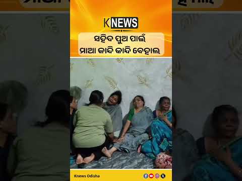 ସହିଦ ପୁଅ ପାଇଁ ମାଆ କାନ୍ଦି କାନ୍ଦି ବେହାଲ #knewsodisha