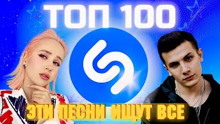 ТОП SHAZAM | ЛУЧШИЕ ПЕСНИ | ТОП 100 | ЭТИ ПЕСНИ ИЩУТ ВСЕ