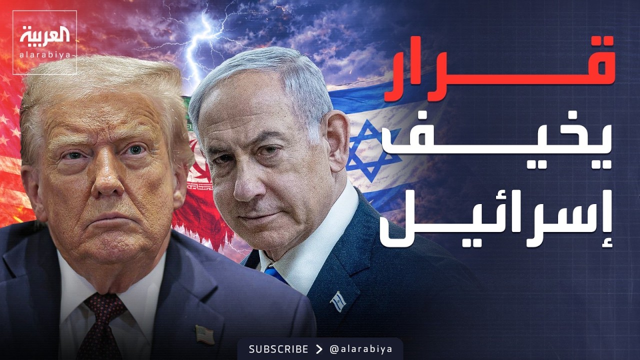 خوف في إسرائيل بعد حديث ترمب عن 