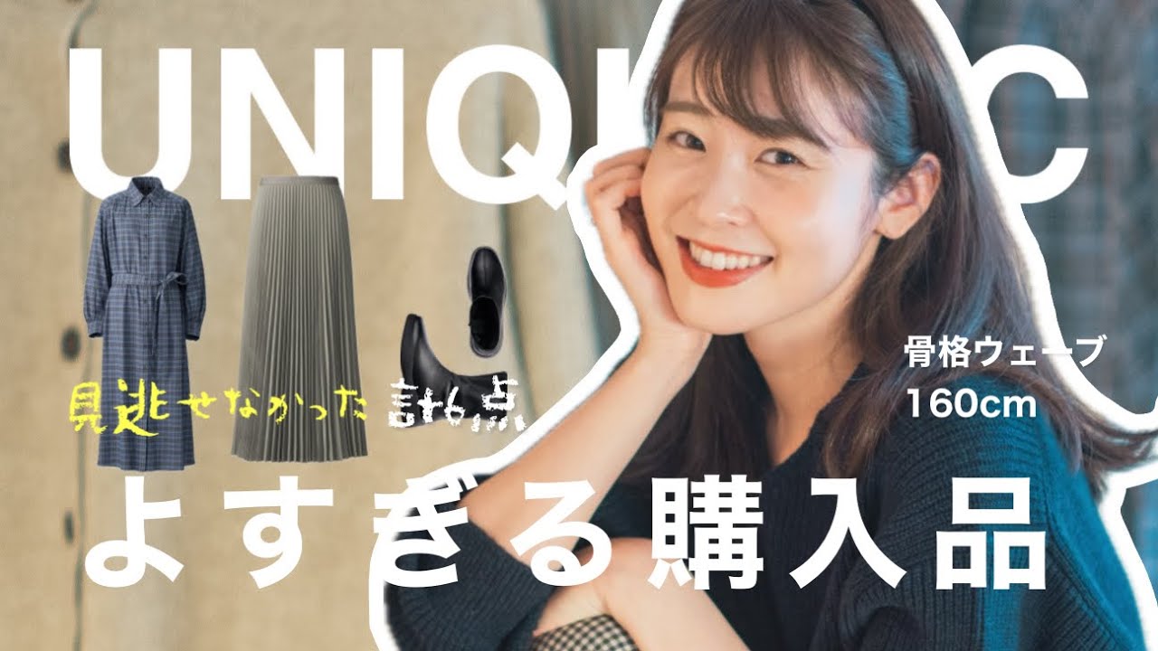 UNIQLO】話題のユニクロCが今季も良すぎた！ナチュラル系女子の