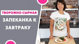 Очень вкусная творожно-сырная лепешка. Быстрый и простой завтрак. 🤗