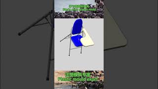 学习椅塑料模具 Study chair plastic mold