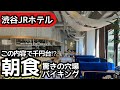 食べ放題！渋谷駅前のホテル朝食バイキングが1,000円台で驚きの内容！大食いしてしまいました！