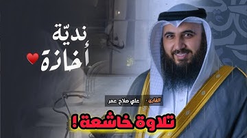 ترتيل بديع وعذب لسورة الحجر بصوت الشيخ علي صلاح عمر