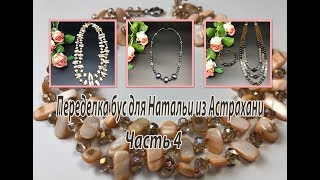картинка: Бусы для Натальи из Астрахани. Часть 4 переделок.