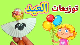 توزيعات كيووت،تجهيزات عيد الاضحى،اشغال يدويةتسالي DIY||Eid gifts