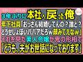 【感動する話・総集編】本社へ戻った俺が誰かしらない年下社員「オッサン結婚してんの?w相手のババアの顔見せろよw」すると美人令嬢が鬼の形相で「私が妻ですが」【いい話・スカッと・スカッとする話・朗読】