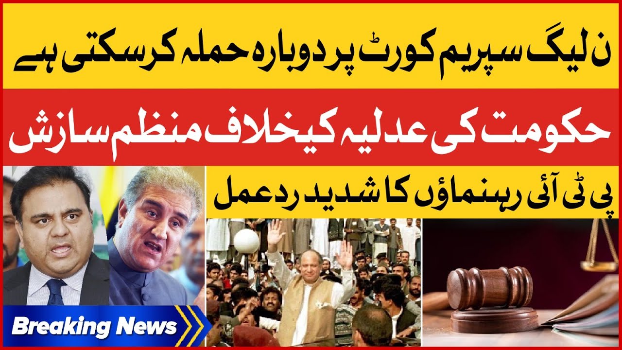 PMLN Can Attack Supreme Court Again | PTI Reaction on Conspiracy Against Judiciary | Breaking News