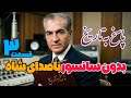 اپیزود ۳ پاسخ به تاریخ بدون سانسور با صدای شاهنشاه 
