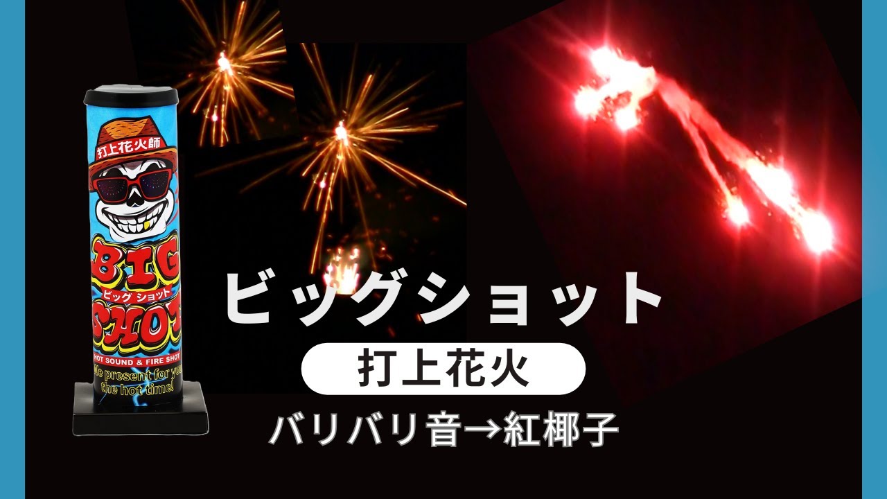 ビッグショット No.1200 | 打ち上げ花火 | eはなびやさん│圧倒的な品