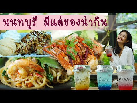 Food Diary by CP 2020 | EP.13 | นนทบุรี มีแต่ของอร่อย