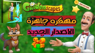 طريقة تهكير لعبة Gardenscapes احدث اصدار 2020 |-《بدون روت》- screenshot 4